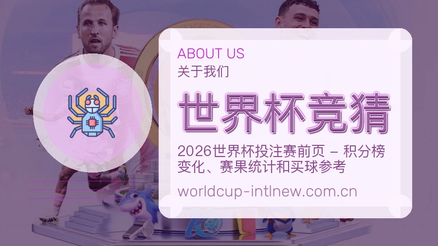 世界杯竞猜关于我们
