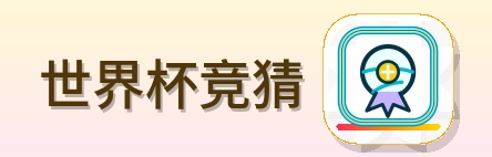 世界杯竞猜-Logo